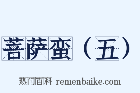 菩萨蛮（五）是什么意思的图片
